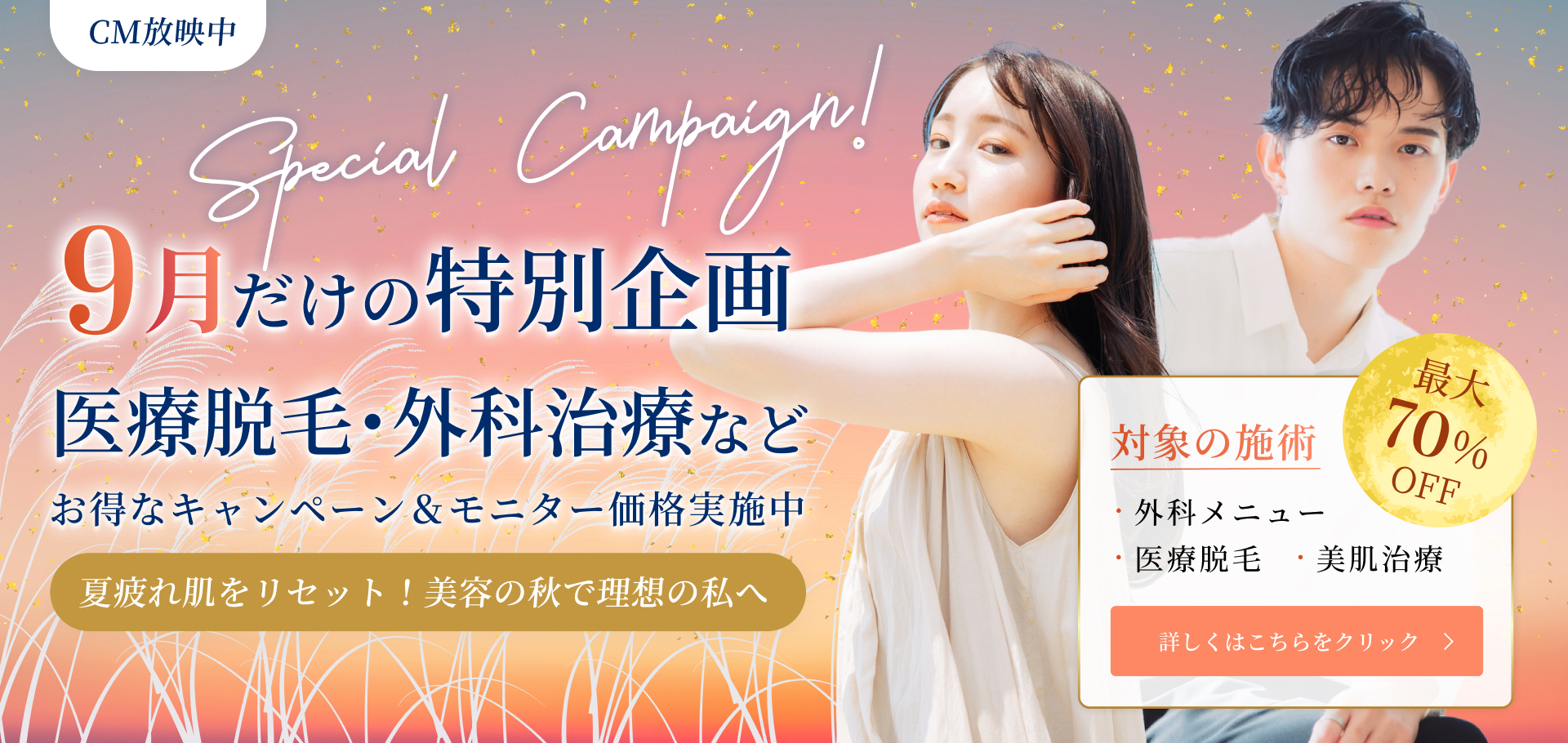 9月キャンペーン