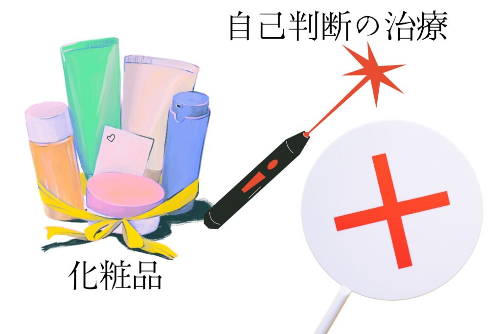 自己判断では危険!誤った治療で起こるリスクと注意点