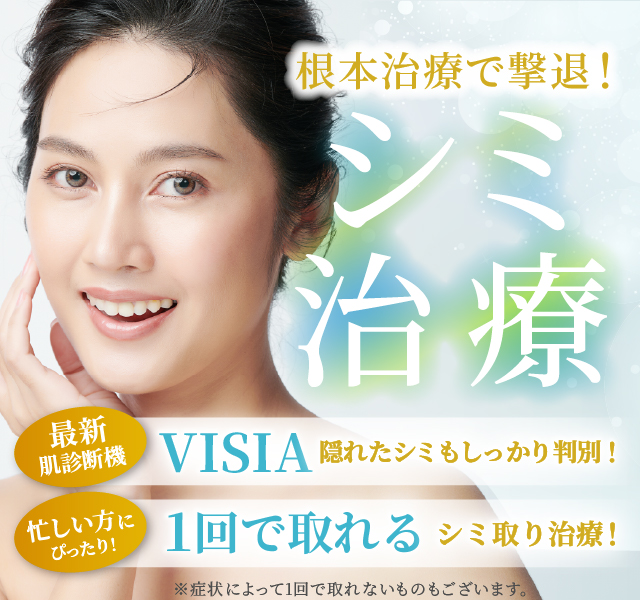 シミ治療