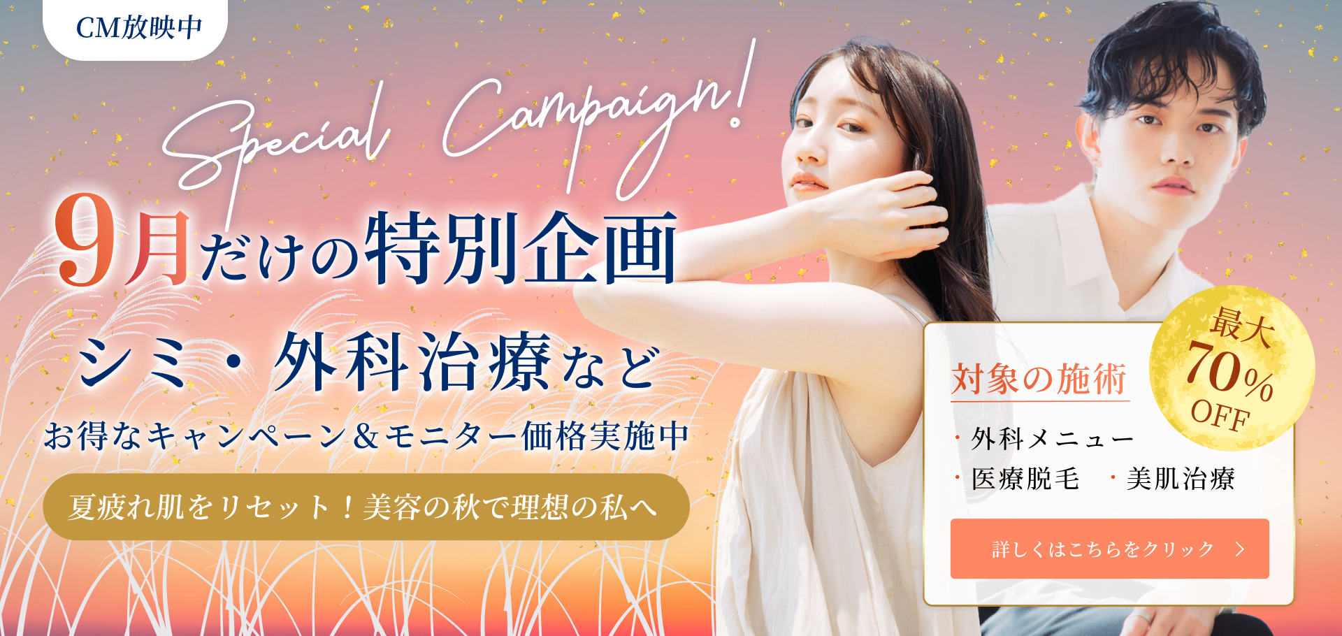 9月キャンペーン