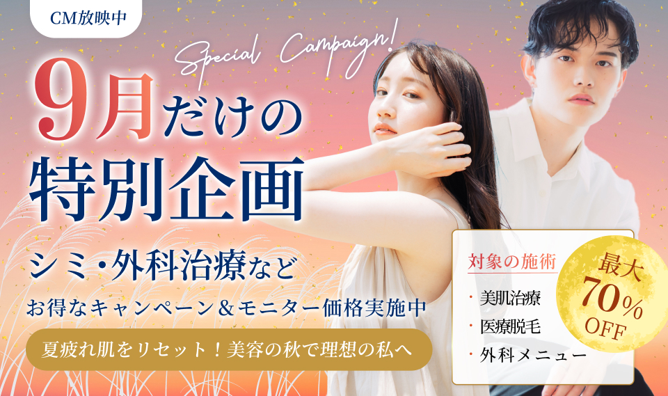 9月キャンペーン
