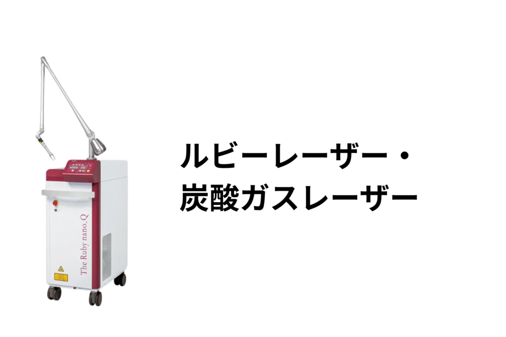 ルビーレーザー・炭酸ガスレーザー|濃いシミやイボに適した旧世代機