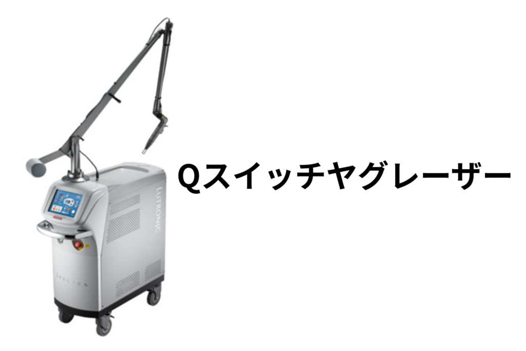 Qスイッチヤグレーザー|深いシミやADMに対応する定番機器