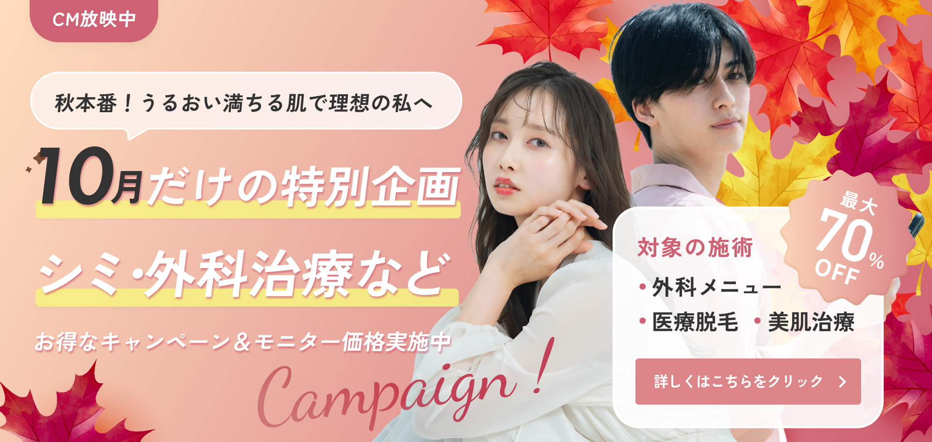 10月キャンペーン