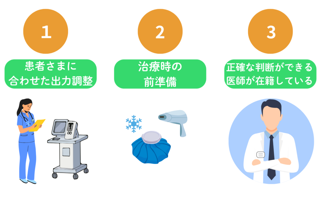 施術中の工夫でリスクを最小化