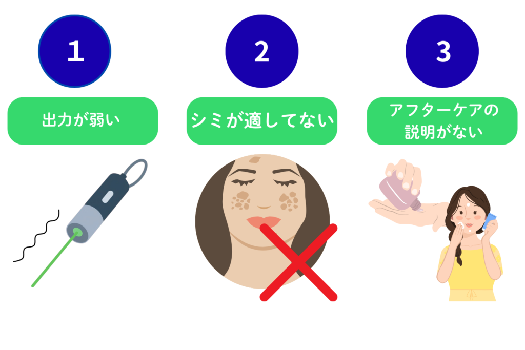 シミ取りレーザーで失敗する原因