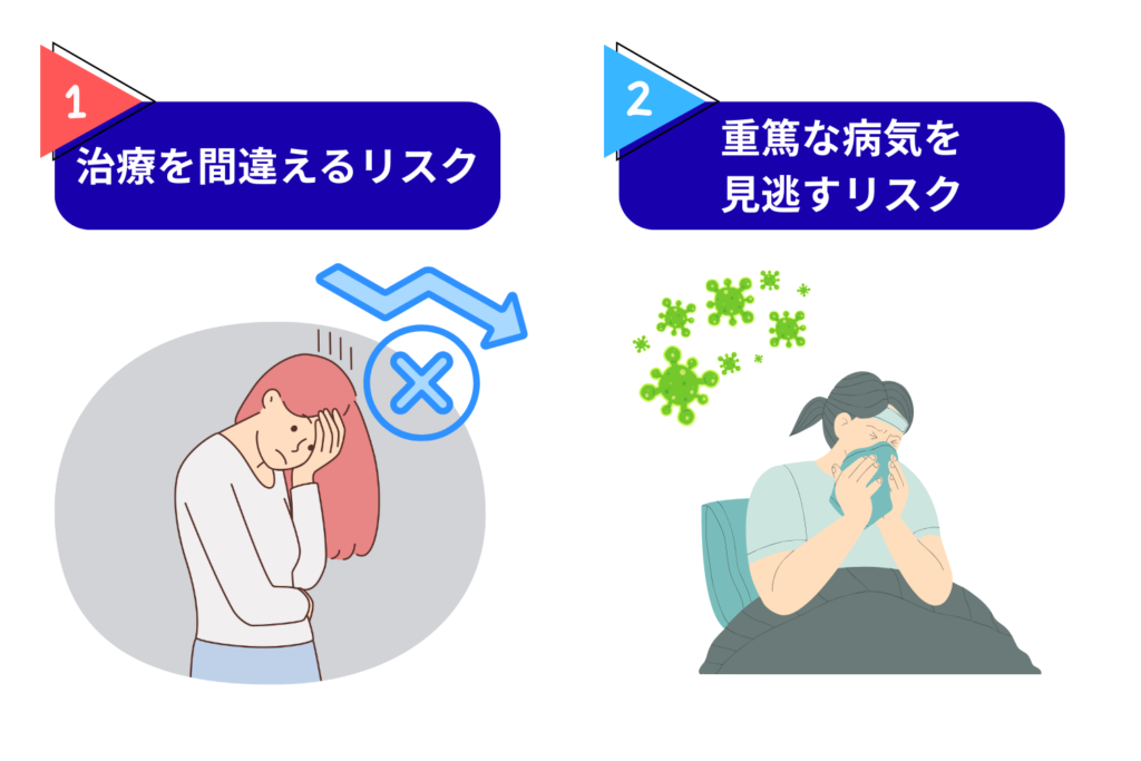 自己判断が危険な理由