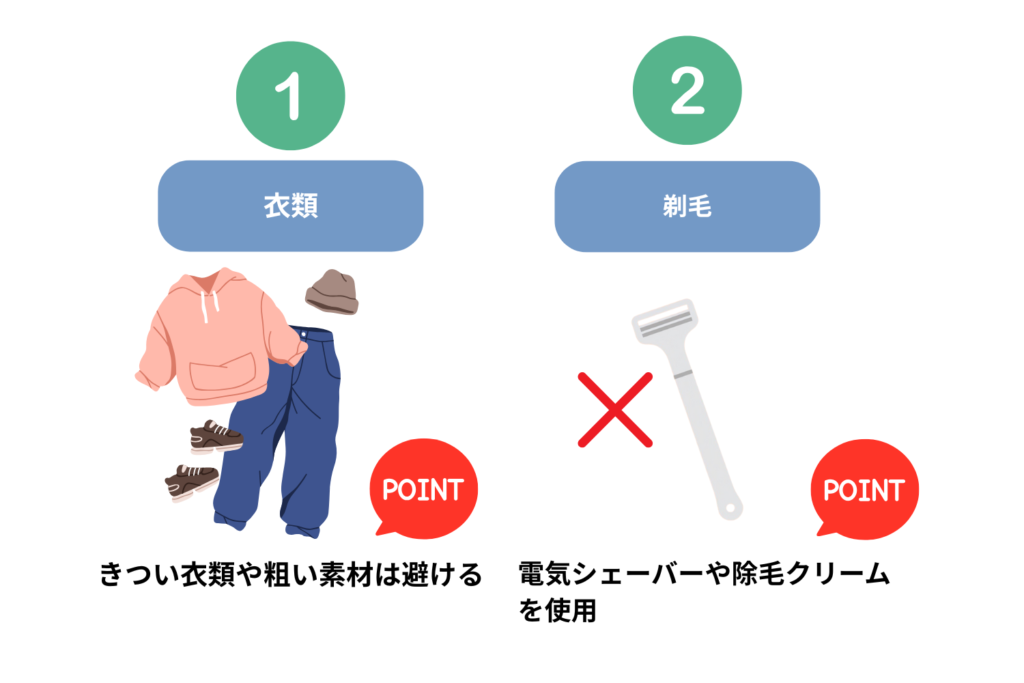 摩擦・刺激を最小限にする