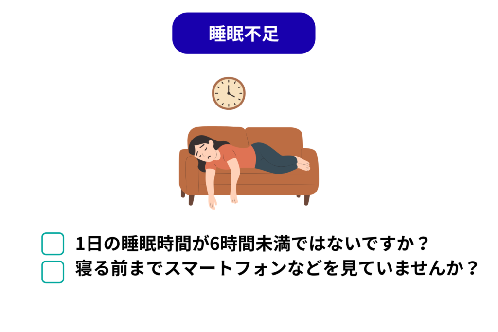 睡眠不足