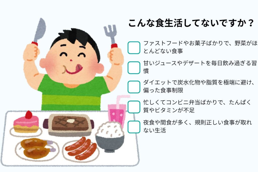 栄養バランスの乱れ