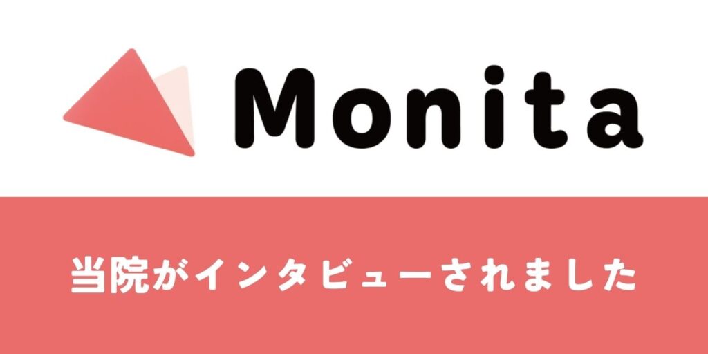 口コミで話題の美容クリニックとして、Webメディアサービス「Monita（モニタ）」にご紹介いただきました