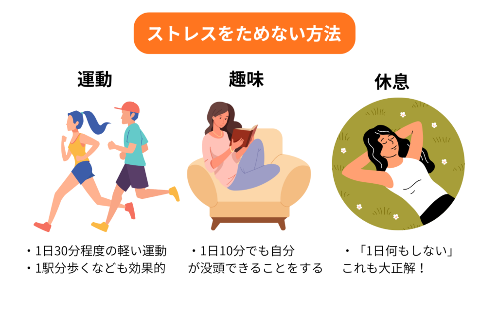 ストレスを溜めない日常の工夫