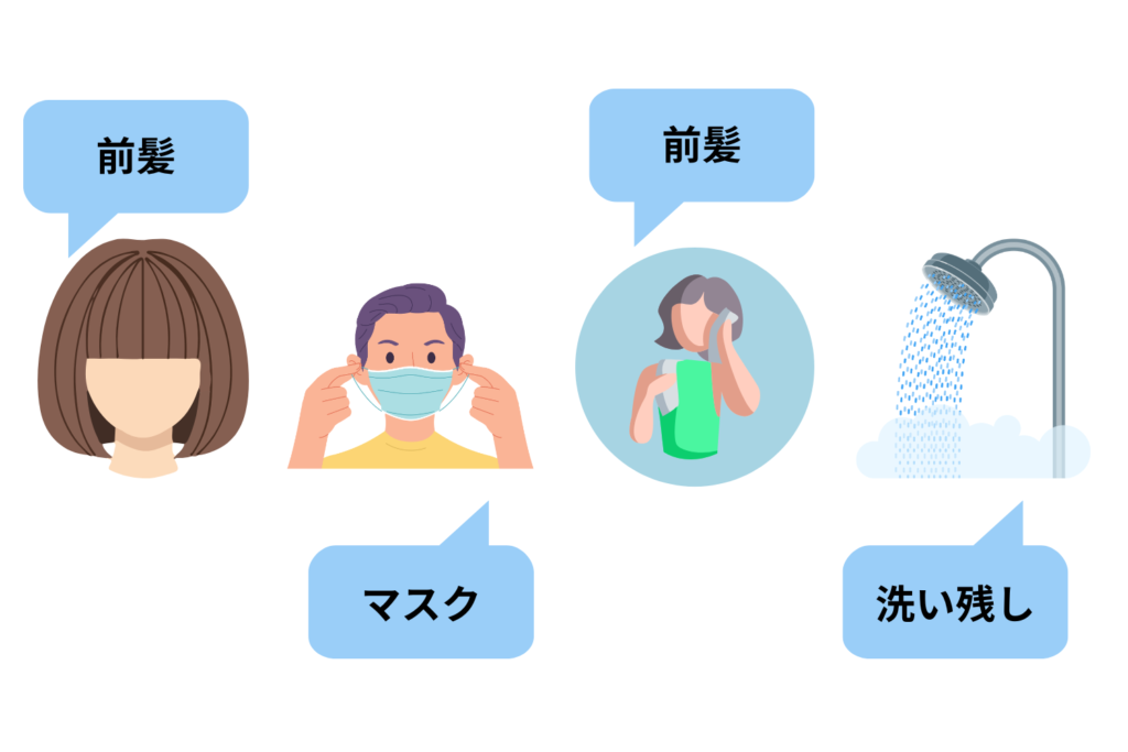 前髪・マスク・汗・洗い残し