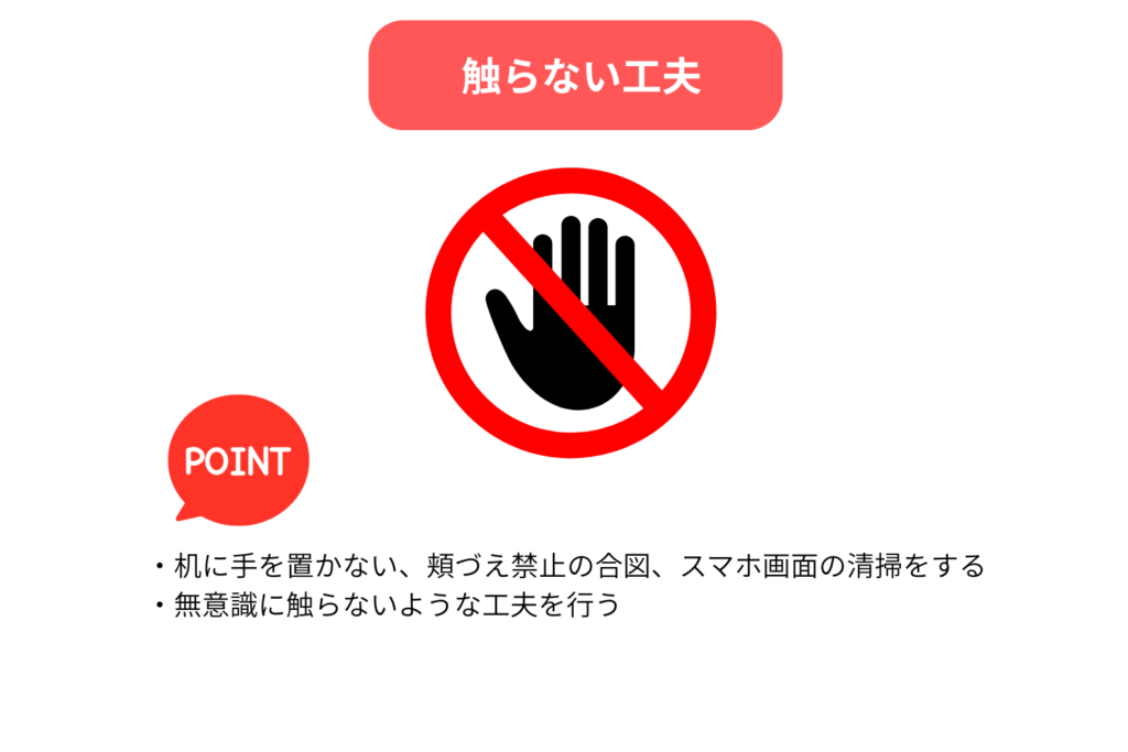 触らない工夫
