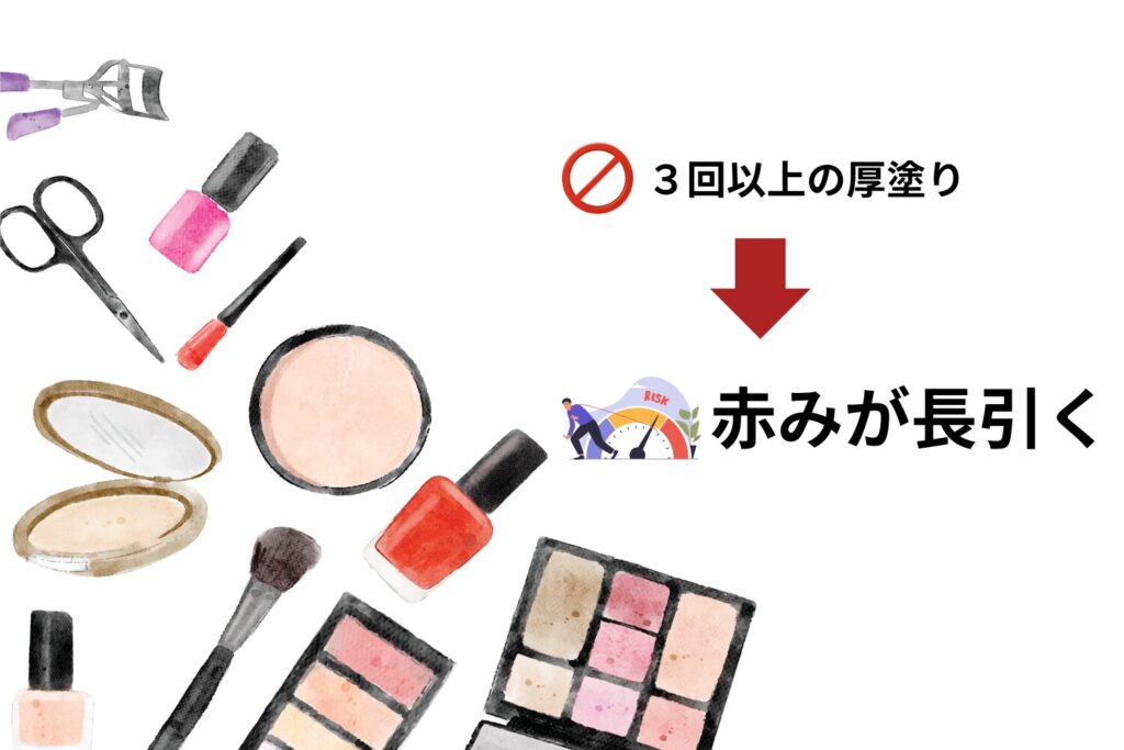 厚塗りによる摩擦と刺激のリスク