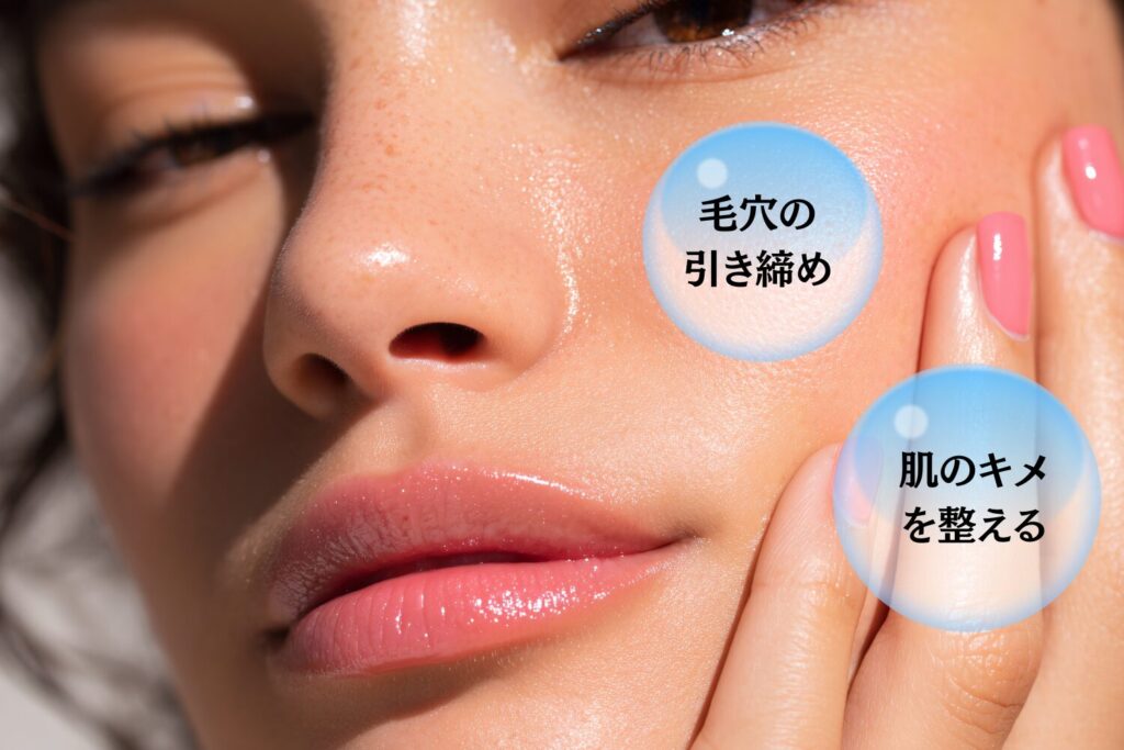 毛穴の開きやたるみを引き締めてキメを整える