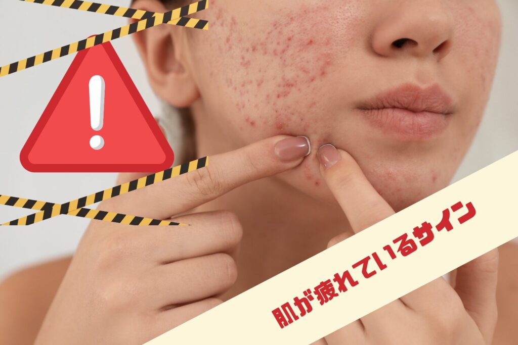 一時的な肌荒れではなく悪化のサインである