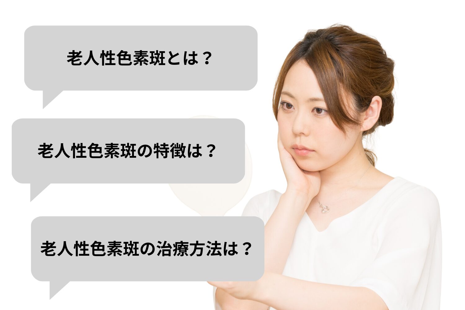 老人性色素斑とは？原因・治療方法・予防までわかりやすく解説