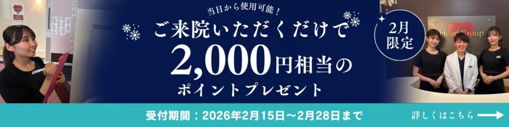 【2月限定キャンペーン】ご来院するだけで2,000円分ポイントプレゼント