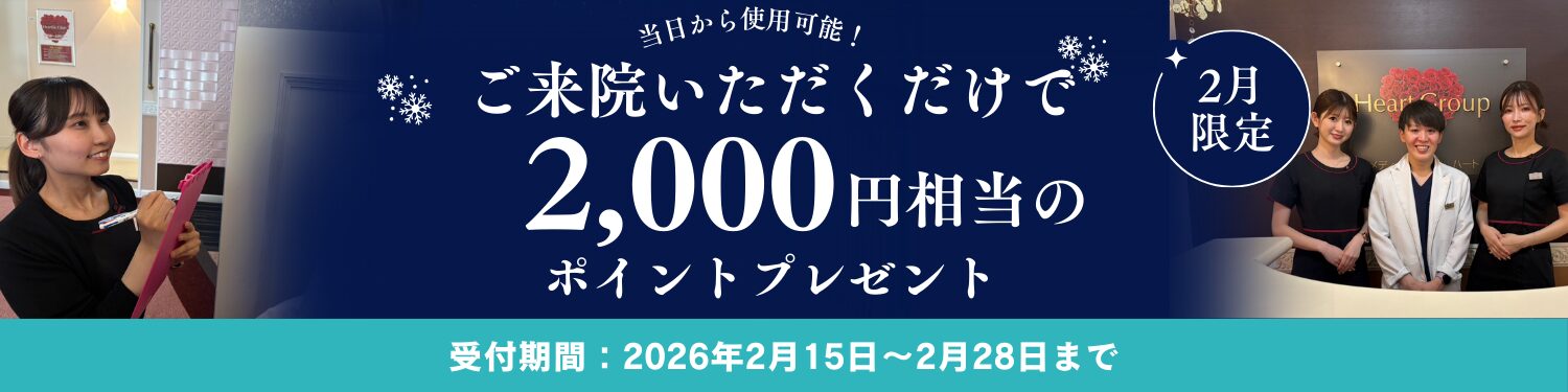 【2月限定キャンペーン】ご来院するだけで2,000円分ポイントプレゼント