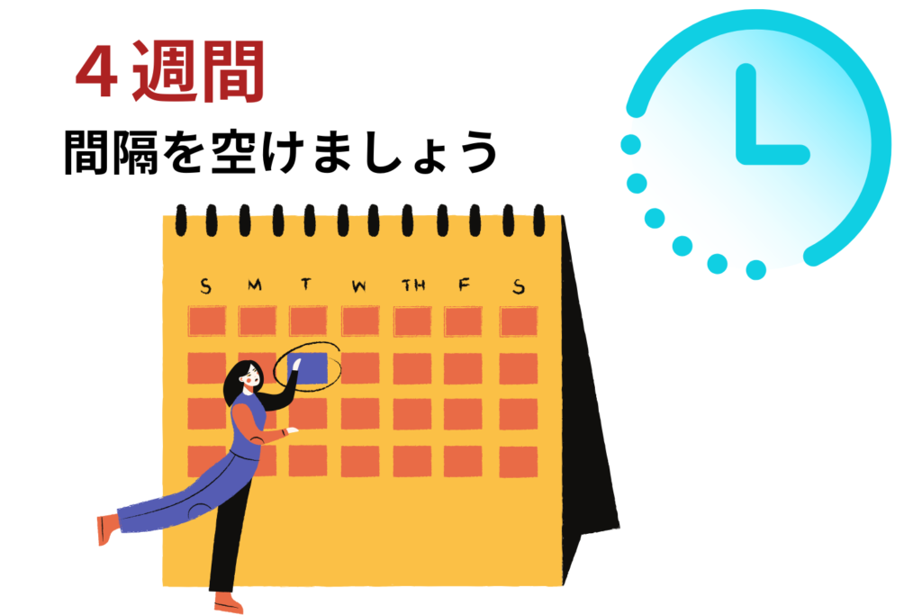 目安は4週間に1回