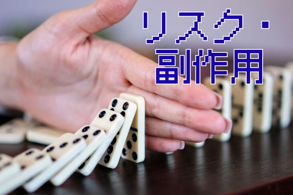 治療前に知っておきたい副作用とリスク