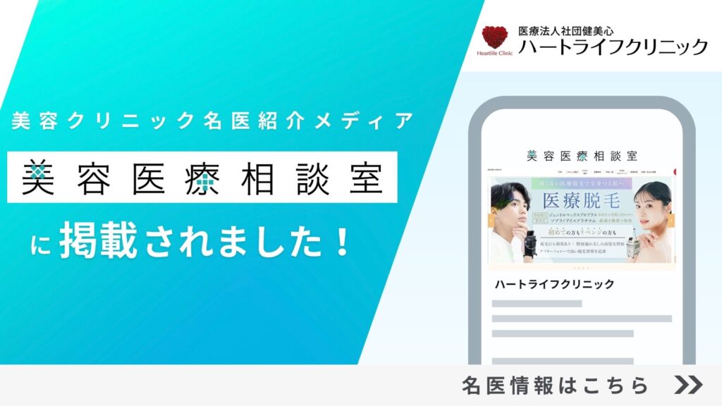 美容医療相談室