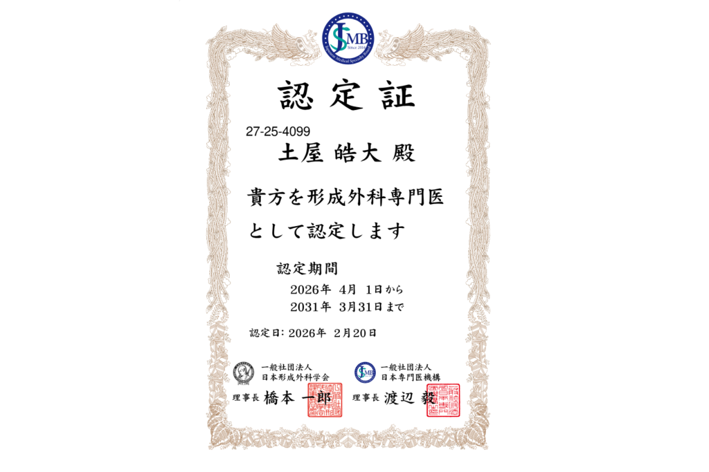 形成外科専門医