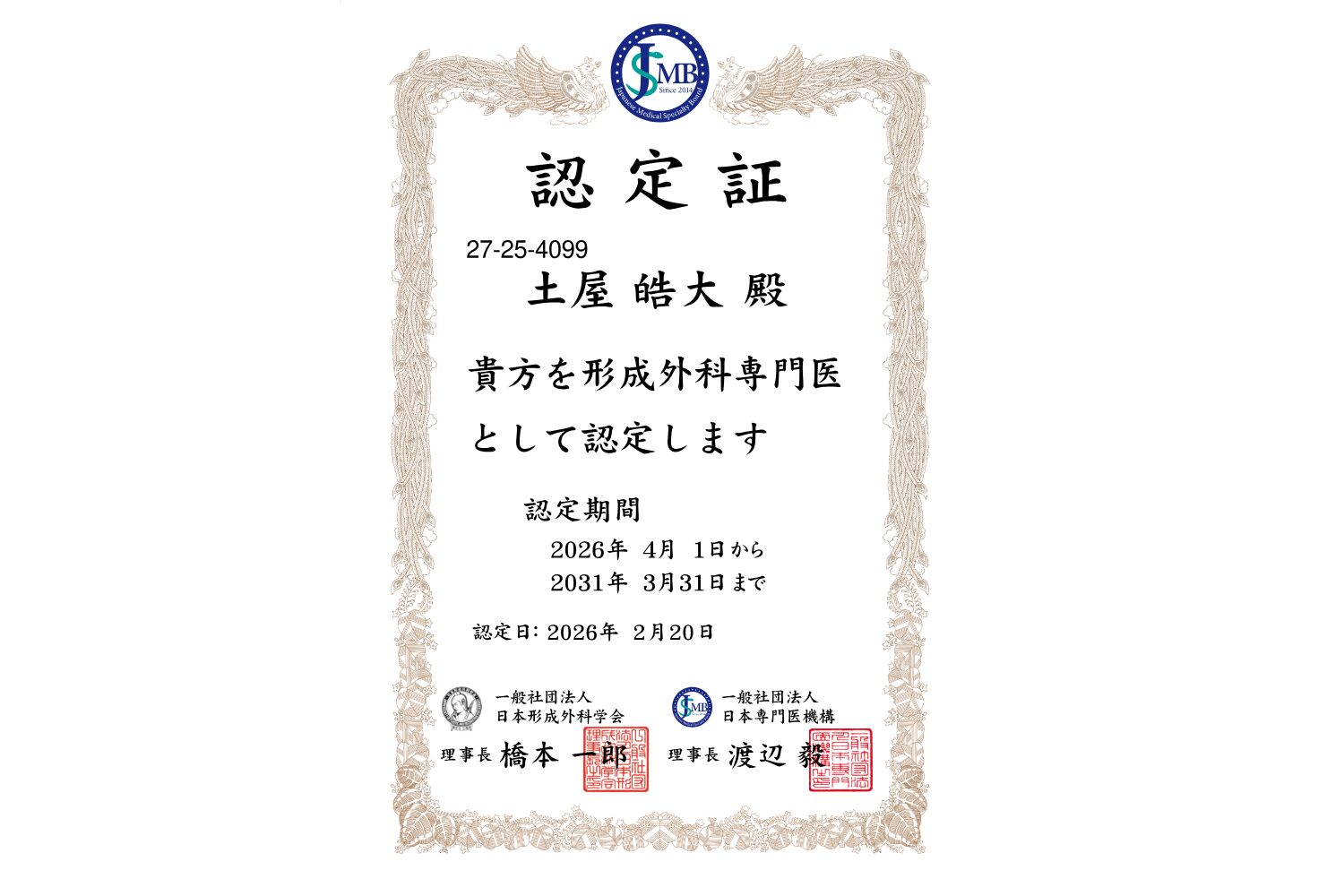 形成外科専門医