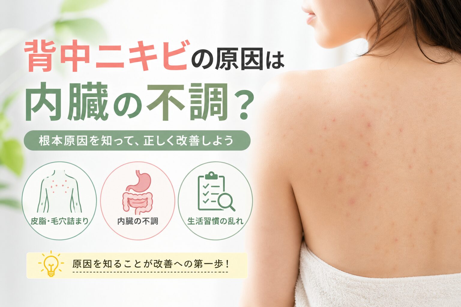 背中ニキビの原因は内臓？症状と対処法を解説