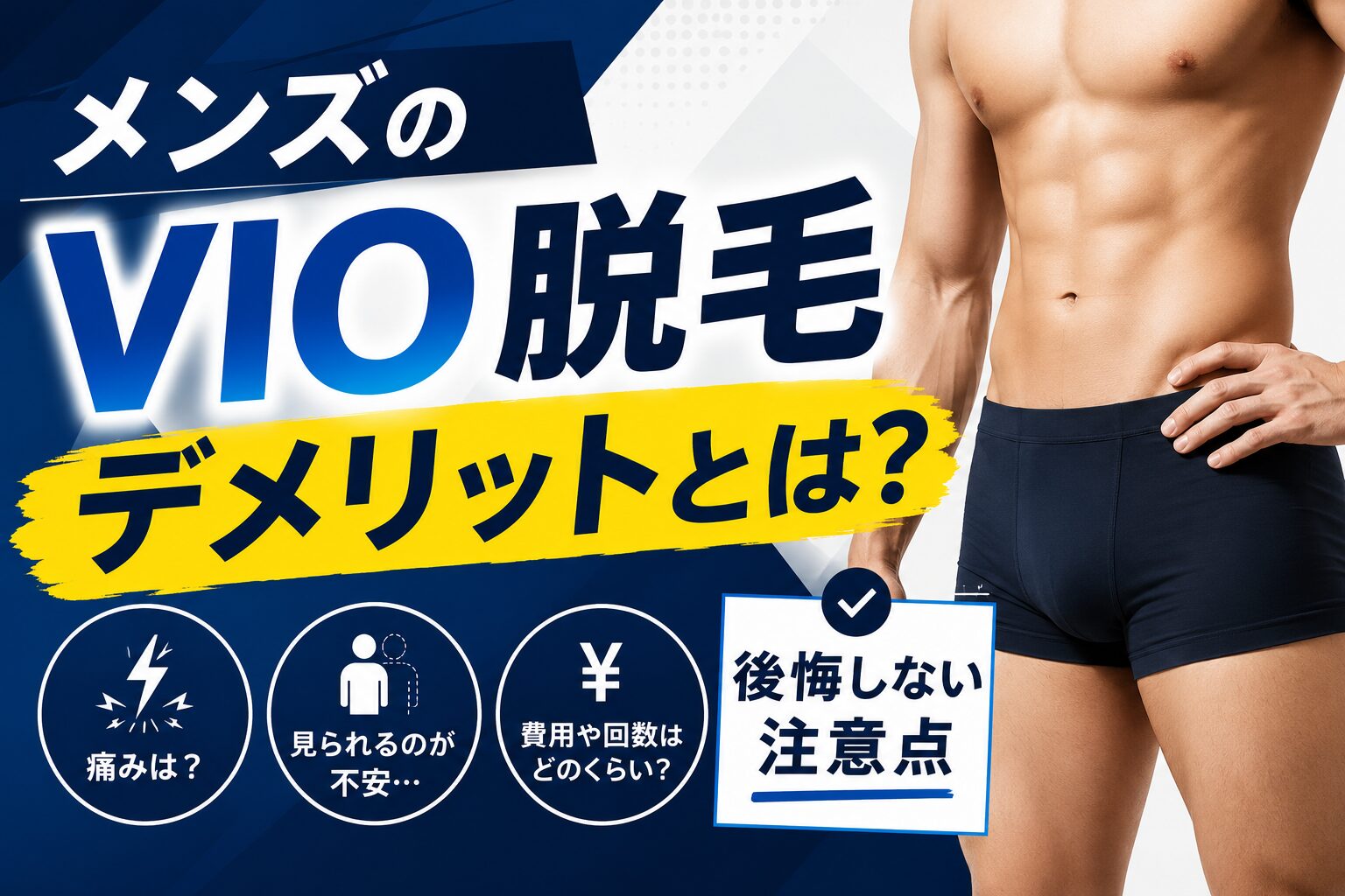 メンズのVIO脱毛のデメリットとは？後悔しない注意点