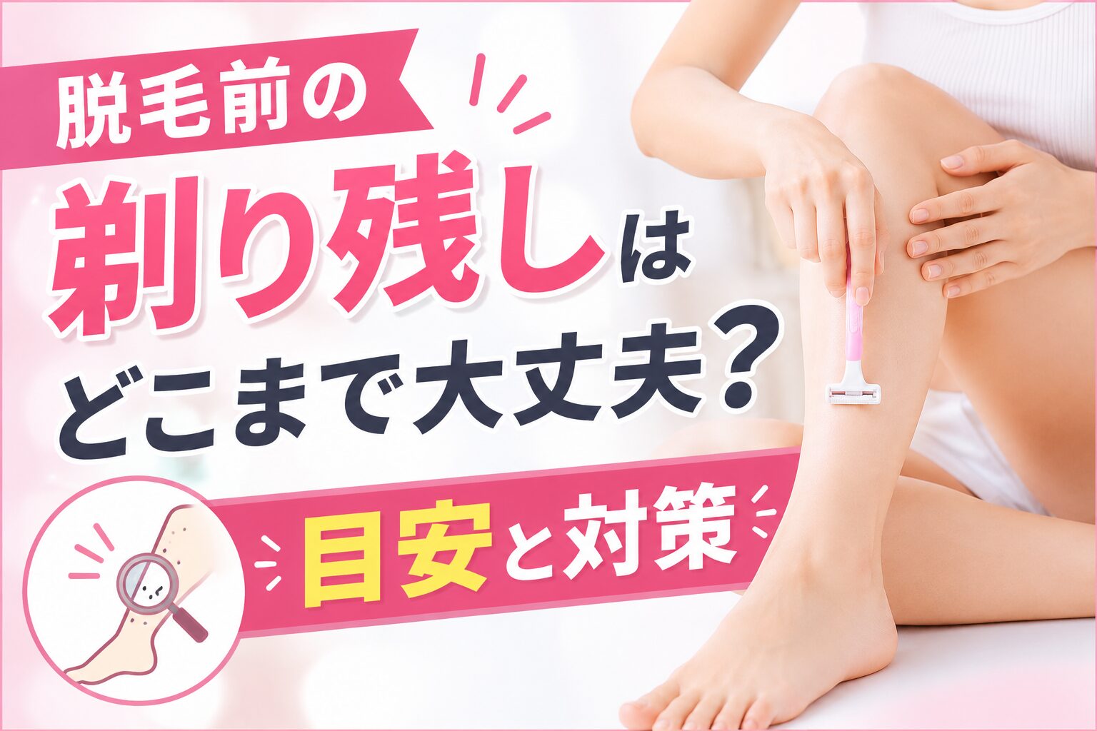 脱毛前の剃り残しはどこまで大丈夫？目安と対策
