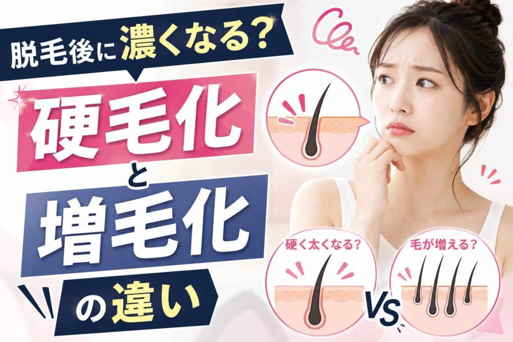 脱毛後に濃くなる?硬毛化と増毛化の違い