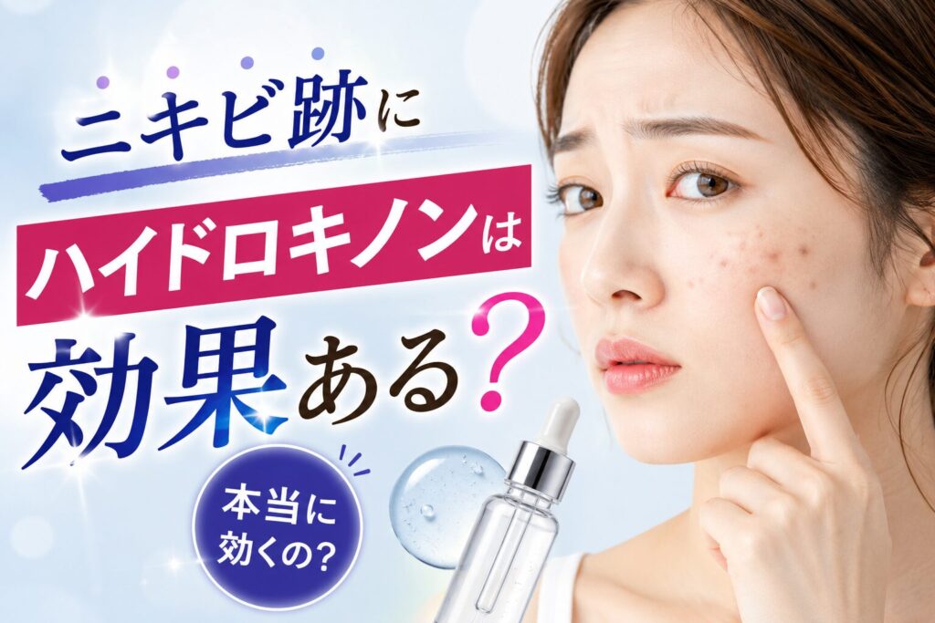 ニキビ跡にハイドロキノンは効果ある? 専門医師が徹底解説