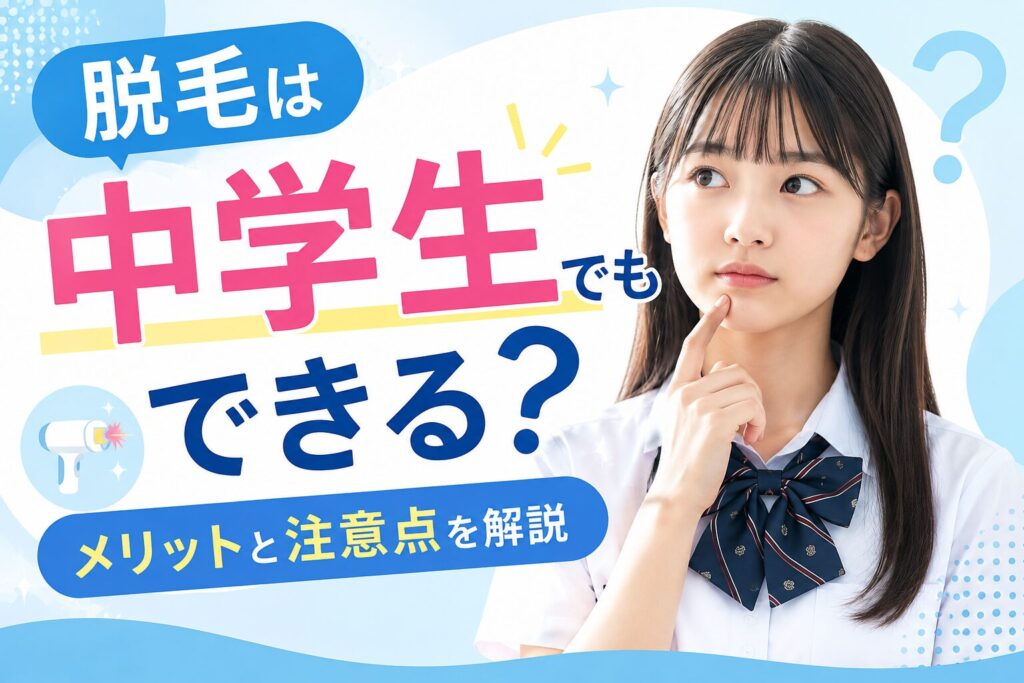 脱毛は中学生でもできる？メリットと注意点を解説
