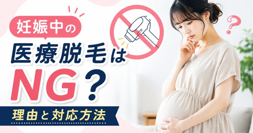 妊娠中の医療脱毛はNG？理由と対応方法