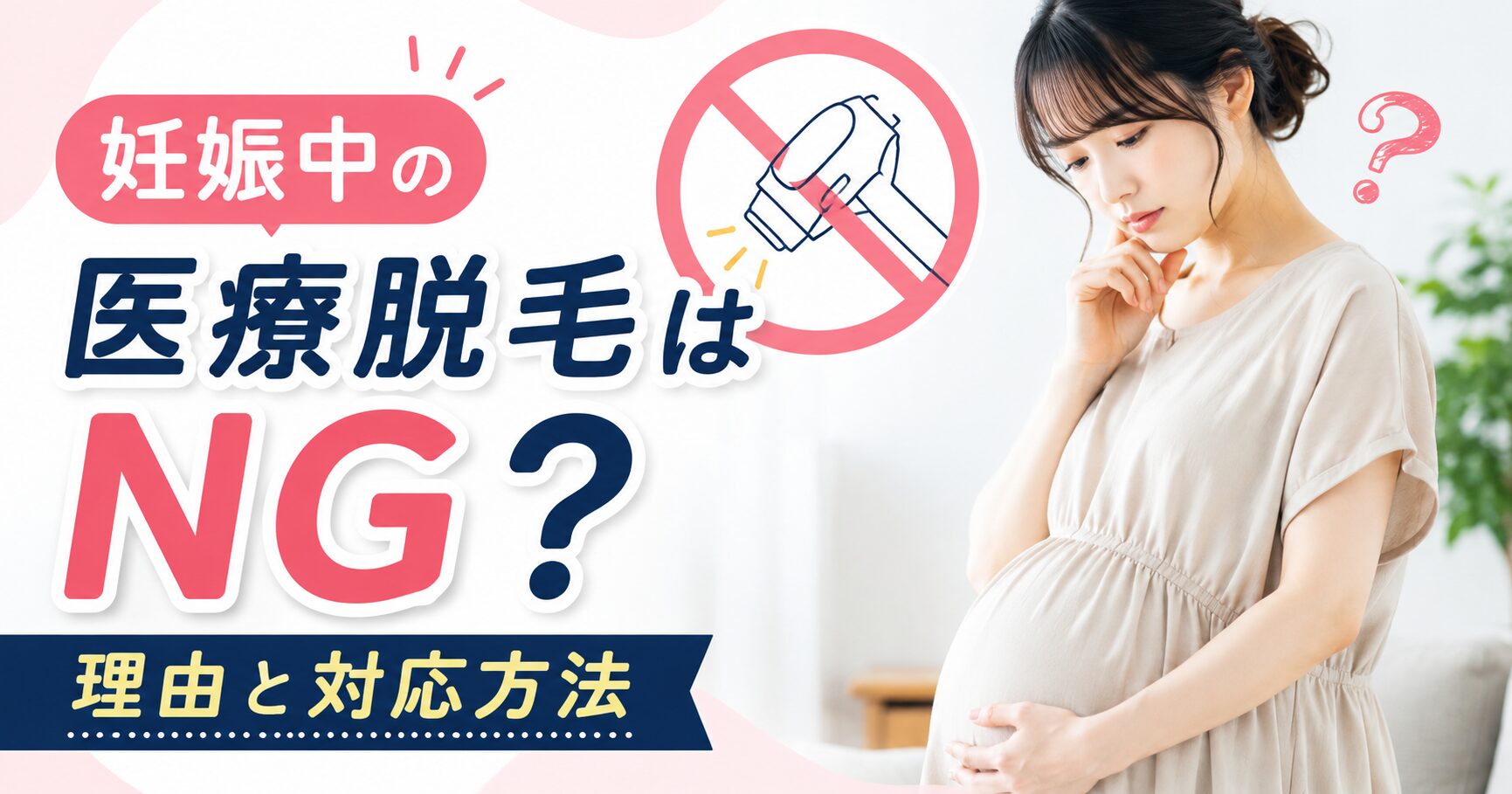 妊娠中の医療脱毛はNG?理由と対応方法