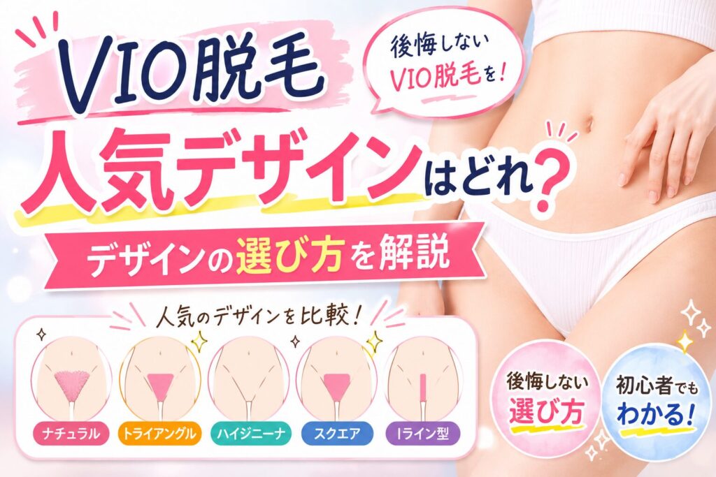 VIO脱毛のデザインはどれが人気？後悔しない形の選び方を解説