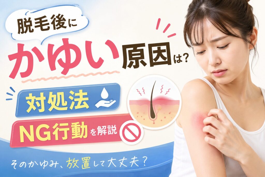 脱毛後にかゆい原因は?対処法とNG行動を解説