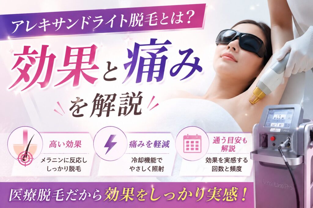 アレキサンドライト脱毛とは？効果と痛みを解説