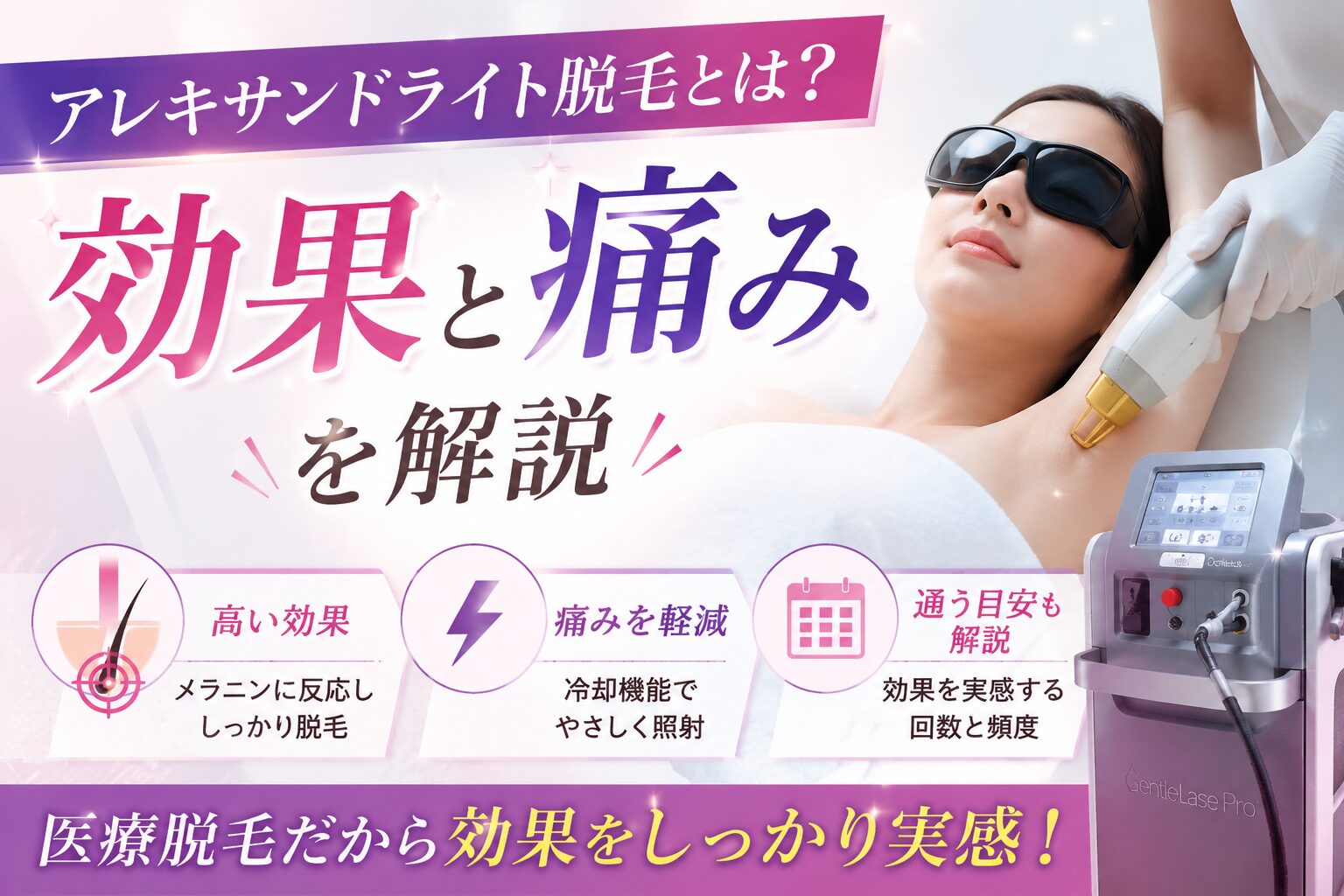 アレキサンドライト脱毛とは？効果と痛みを解説