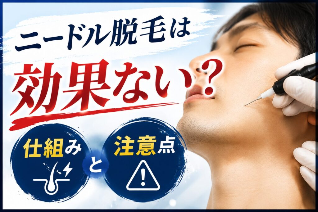 ニードル脱毛は効果ない?仕組みと注意点
