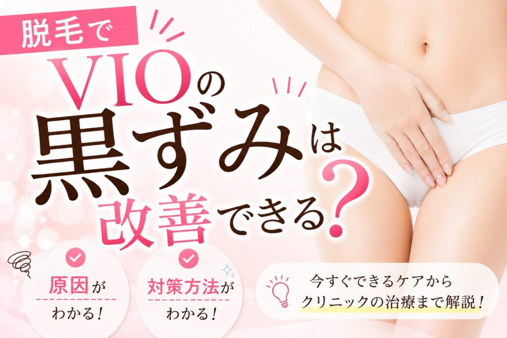脱毛でVIOの黒ずみは改善できる？原因と対策