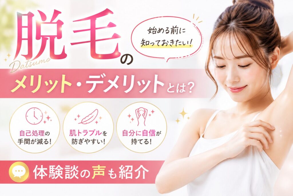 脱毛のメリット・デメリットとは？体験談の声も紹介