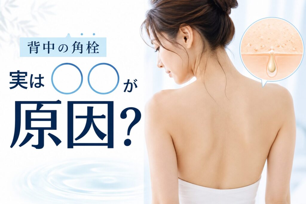背中の角栓はなぜできる？原因と予防法