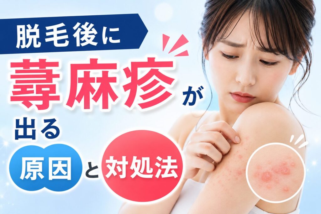 脱毛後に蕁麻疹が出る原因と対処法