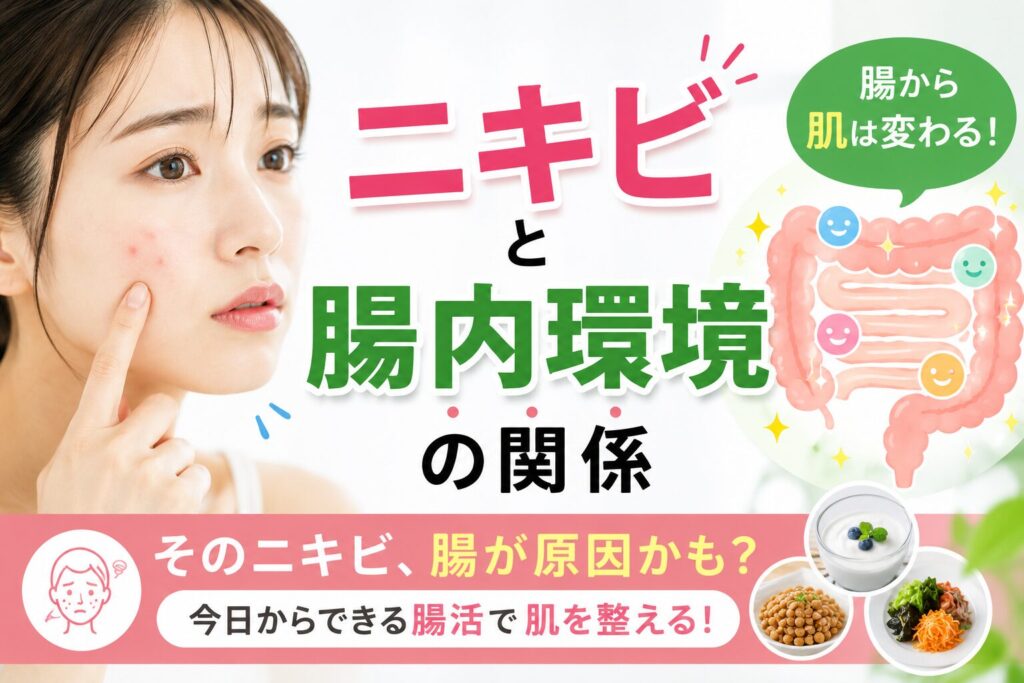 ニキビと腸内環境の関係｜肌荒れを防ぐ腸活