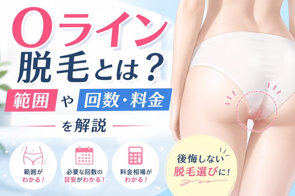 Oライン脱毛とは？範囲や回数・料金を解説