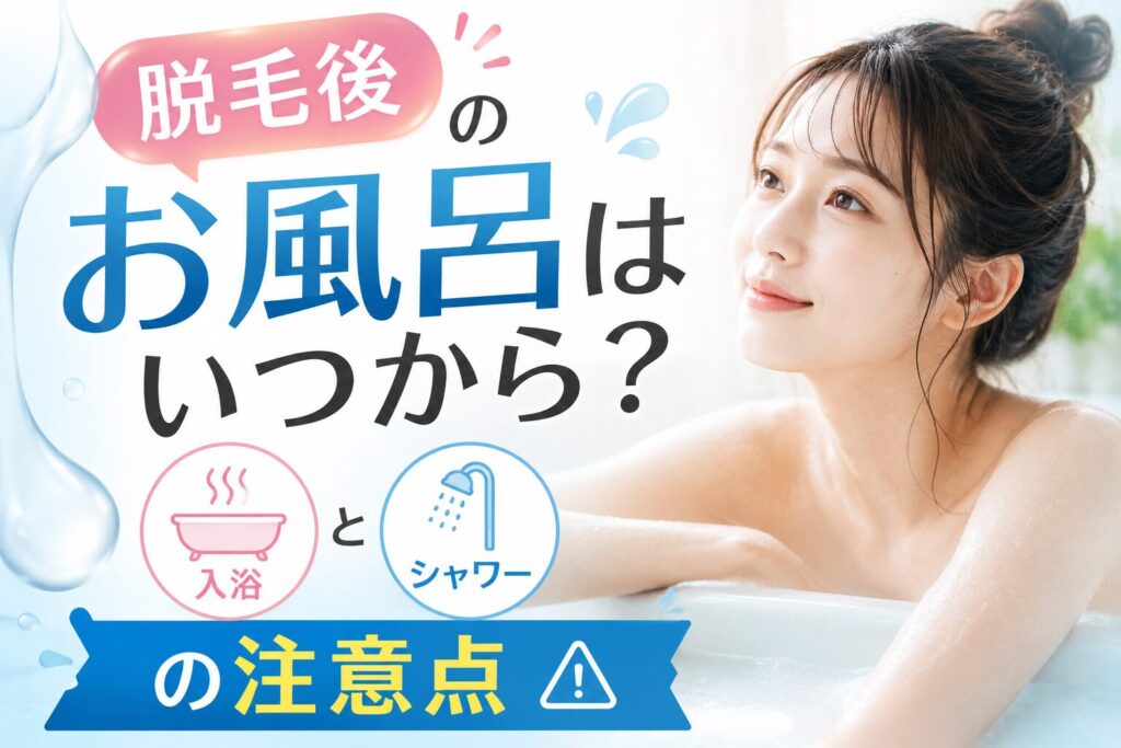 脱毛後のお風呂はいつから？入浴とシャワーの注意点