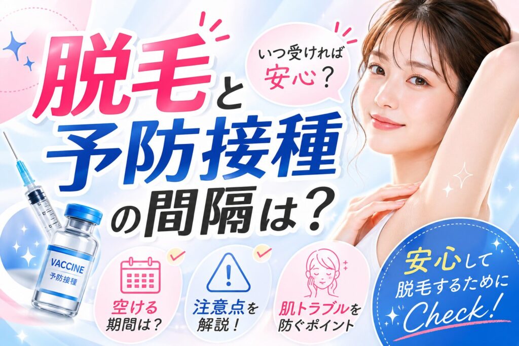脱毛と予防接種の間隔は?注意点を解説